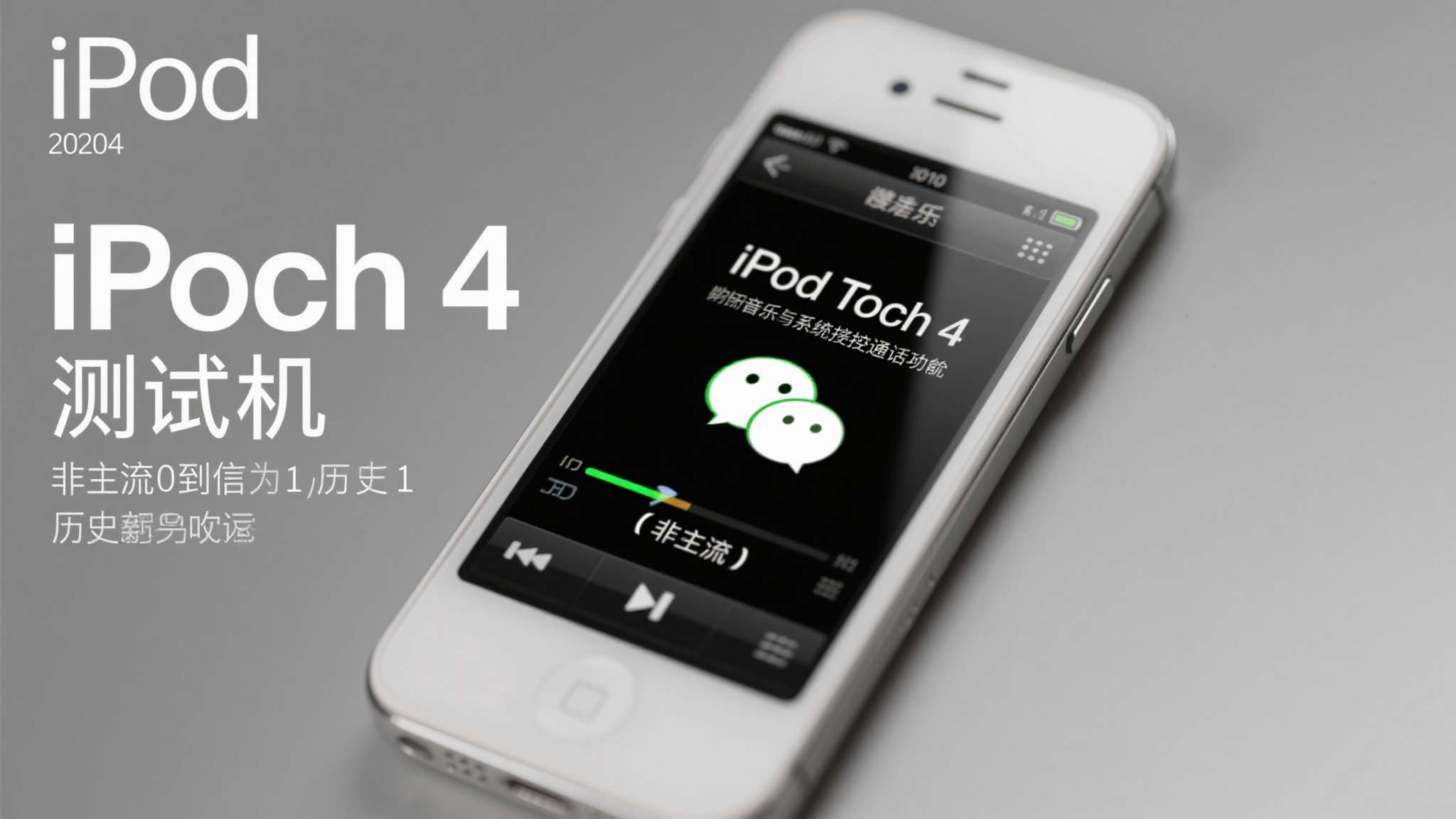 微信员工晒出微信首个版本测试机--ipod touch 4!使用 微信员工晒出微信首个版本测试机--ipod touch 4!使用